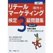 リテールマーケティング(販売士)検定3級問題集〈Part1〉小売業の類型、マーチャンダイジング〈平成27年度版〉 [全集叢書]