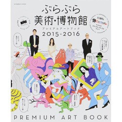ぶらぶら美術・博物館 プレミアムアートブック2015-2016（カドカワエンタメムック） [ムックその他]