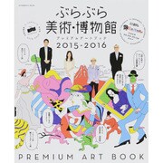 ぶらぶら美術・博物館 プレミアムアートブック2015-2016（カドカワエンタメムック） [ムックその他]