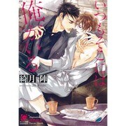 いつもそこには俺がいる(ガッシュ文庫) [文庫]