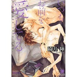 いつもお前を愛してる(ガッシュ文庫) [文庫]