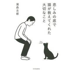 悲しみの底で猫が教えてくれた大切なこと [単行本]