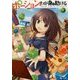 ポーション、わが身を助ける〈1〉(ヒーロー文庫) [文庫]