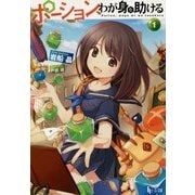 ポーション、わが身を助ける〈1〉(ヒーロー文庫) [文庫]