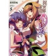 異世界迷宮でハーレムを〈5〉(ヒーロー文庫) [文庫]