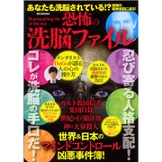 恐怖の洗脳ファイル [ムックその他]