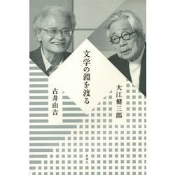 文学の淵を渡る [単行本]