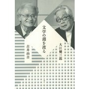 文学の淵を渡る [単行本]