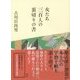 女たち三百人の裏切りの書 [単行本]