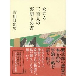 女たち三百人の裏切りの書 [単行本]
