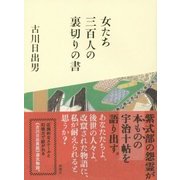女たち三百人の裏切りの書 [単行本]