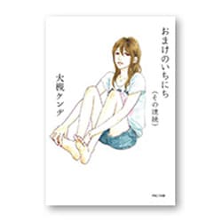 おまけのいちにち(その連続) [単行本]