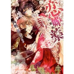 恋媚薬―耽溺の白薔薇(ローズブランシュ)(プリエール文庫) [文庫]