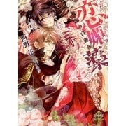 恋媚薬―耽溺の白薔薇(ローズブランシュ)(プリエール文庫) [文庫]
