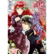 花嫁選びは危険な香り―秘密の恋を伯爵と(プリエール文庫) [文庫]