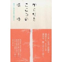 からだとこころの環境－漢方と西洋医学の選び方（ele-king books） [単行本]