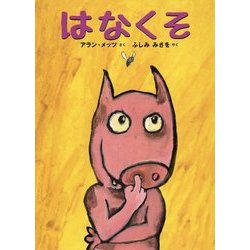 はなくそ [絵本]