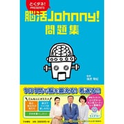 脳活Johnny!問題集―とくダネ!PRESENTS [単行本]