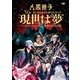 人間椅子／苦しみも喜びも夢なればこそ 現世は夢～バンド生活二十五年～ 渋谷公会堂公演 [DVD]