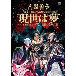 人間椅子／苦しみも喜びも夢なればこそ 現世は夢～バンド生活二十五年～ 渋谷公会堂公演 [DVD]