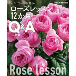 バラづくりの疑問に答える！ ローズレッスン12か月 Q＆A [ムックその他]