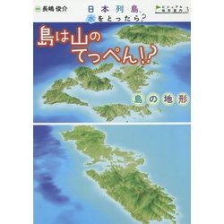 島は山のてっぺん!?―島の地形(日本列島、水をとったら?―ビジュアル地形案内〈3〉) [絵本]