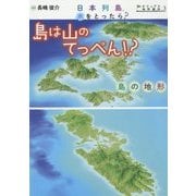 島は山のてっぺん!?―島の地形(日本列島、水をとったら?―ビジュアル地形案内〈3〉) [絵本]
