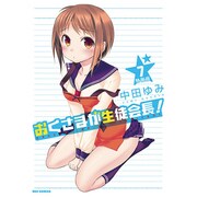 おくさまが生徒会長! 7 特装版（IDコミックス REXコミックス） [コミック]