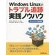 Windows/Linuxのトラブル追跡実践ノウハウ―エンジニア必携 [単行本]