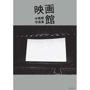 映画館―中馬聰写真集 [単行本]