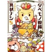 タベモノ戦線異状ナシ 5 [単行本]