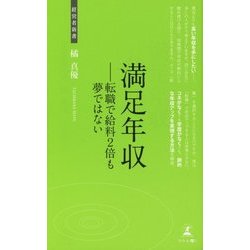 満足年収―転職で給料2倍も夢ではない(経営者新書) [新書]