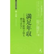 満足年収―転職で給料2倍も夢ではない(経営者新書) [新書]