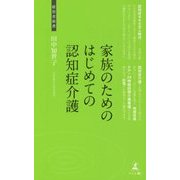 家族のためのはじめての認知症介護(経営者新書) [新書]