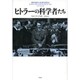 ヒトラーの科学者たち [単行本]