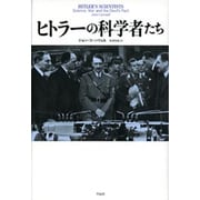 ヒトラーの科学者たち [単行本]