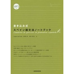 書き込み式 スペイン語文法ノートブック [単行本]