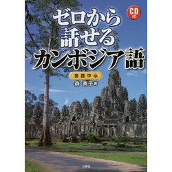 ゼロから話せるカンボジア語―会話中心 CD付 [単行本]