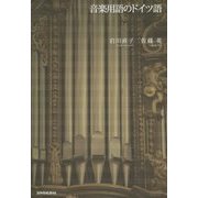 音楽用語のドイツ語 [単行本]
