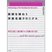 英詞を味わう 洋楽名曲クロニクル―時代を超えて聴き継がれる名曲の真の姿! [単行本]