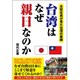 台湾はなぜ親日なのか―元駐在員が見た台湾の素顔 [単行本]