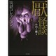 実話コレクション 厭怪談(竹書房文庫) [文庫]