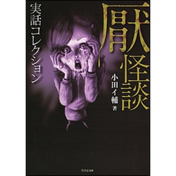 実話コレクション 厭怪談(竹書房文庫) [文庫]