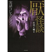 実話コレクション 厭怪談(竹書房文庫) [文庫]