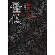 「超」怖い話 怪仏(竹書房文庫) [文庫]