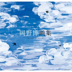 岡野博画集 [単行本]