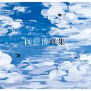 岡野博画集 [単行本]