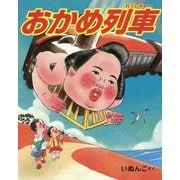 おかめ列車 [絵本]