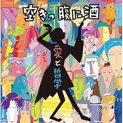 空きっ腹に酒／愛と哲学