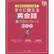 すぐに使える英会話超万能ミニフレーズ300―日常からビジネスまで [単行本]
